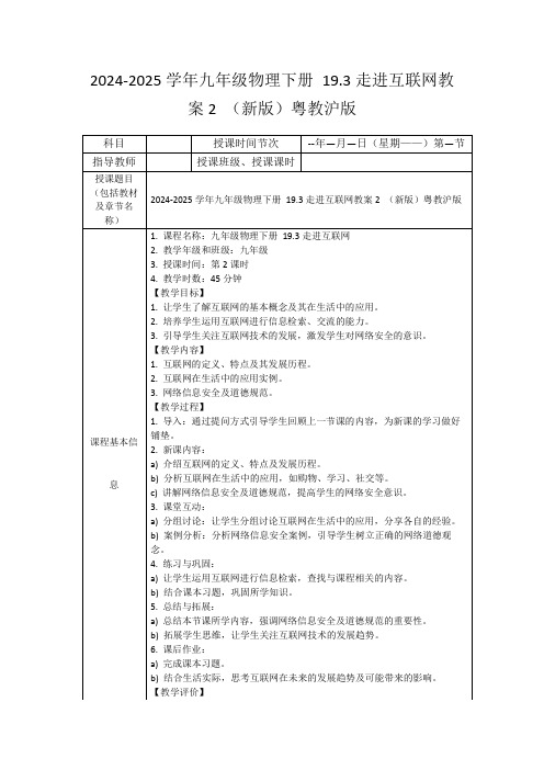 2024-2025学年九年级物理下册19.3走进互联网教案2(新版)粤教沪版