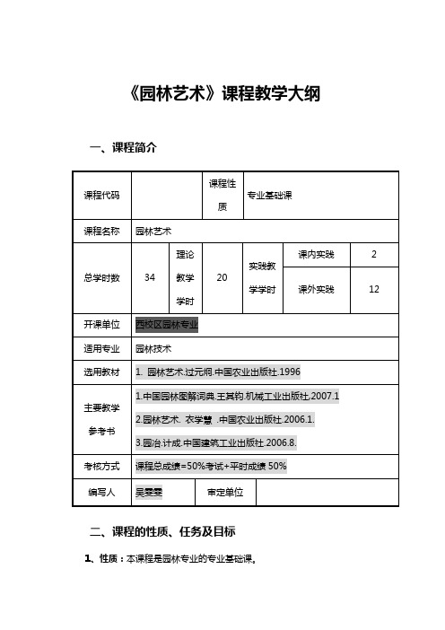 《园林艺术 》课程教学大纲