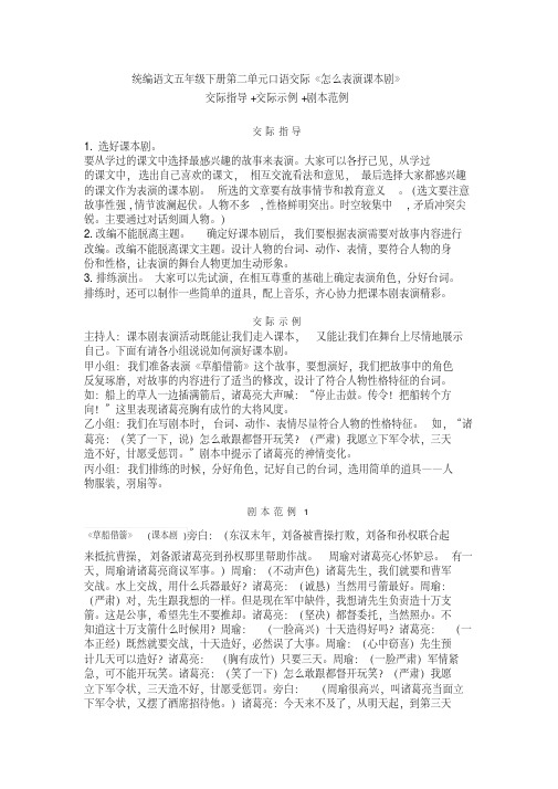 部编版五年级语文下册第二单元口语交际《怎么表演课本剧》交际指导+交际示例+剧本范例 