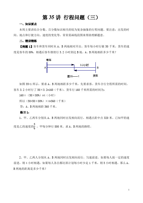 六年级奥数举一反三第35讲 行程问题(三)含答案