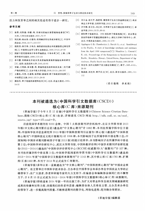 本刊被遴选为《中国科学引文数据库(CSCD)》核心库(C库)来源期刊