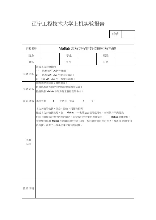 MATLAB求解方程解析解和数值解