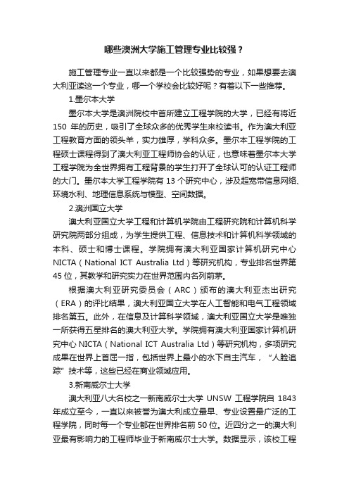 哪些澳洲大学施工管理专业比较强？