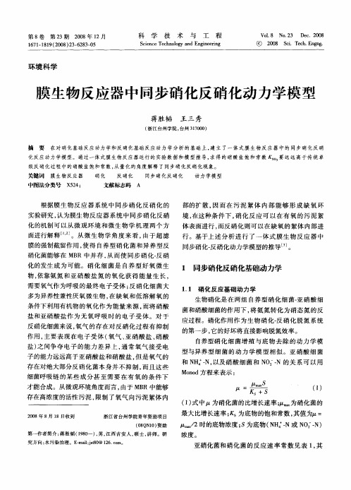 膜生物反应器中同步硝化反硝化动力学模型