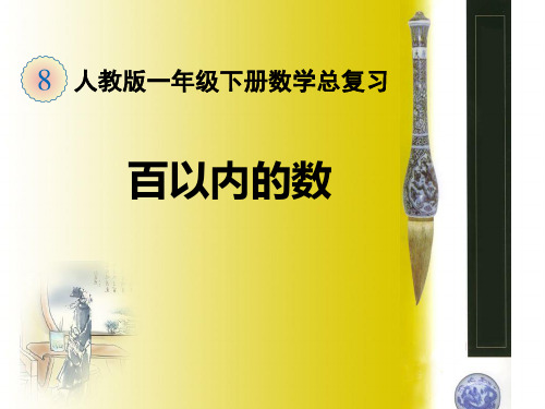 最新人教版一年级下册数学总复习全册课件