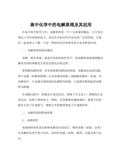 高中化学中的电解原理及其应用