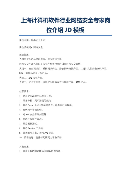 上海计算机软件行业网络安全专家岗位介绍JD模板