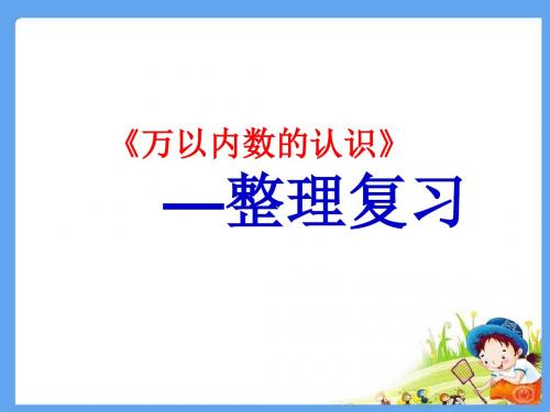 人教版万以内数的认识 整理和复习课件 (共20张PPT)