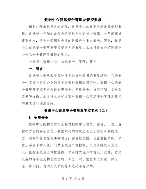 数据中心信息安全管理及管控要求