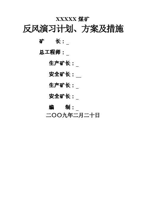 煤矿矿井反风演习计划、方案及措施8页word文档