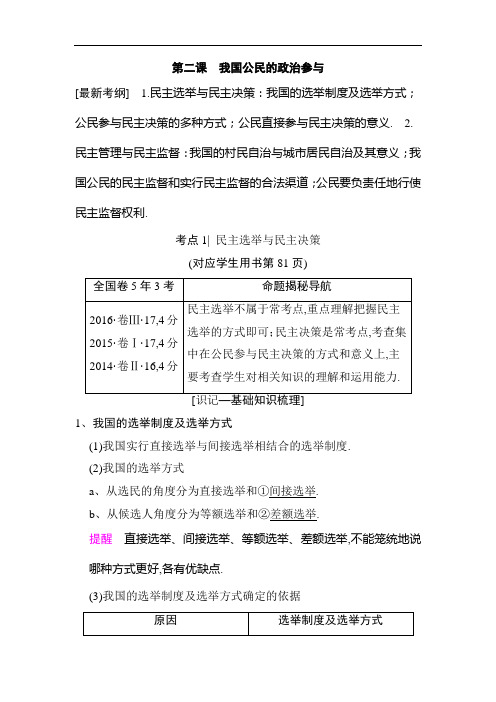 2019版高考政治一轮复习人教版文档:必修2 第1单元 第2课 我国公民的政治参与 Word版含解析