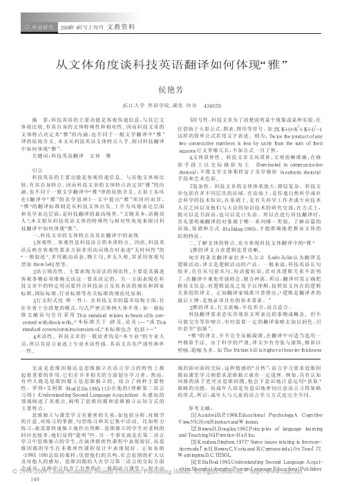 从文体角度谈科技英语翻译如何体现_雅_