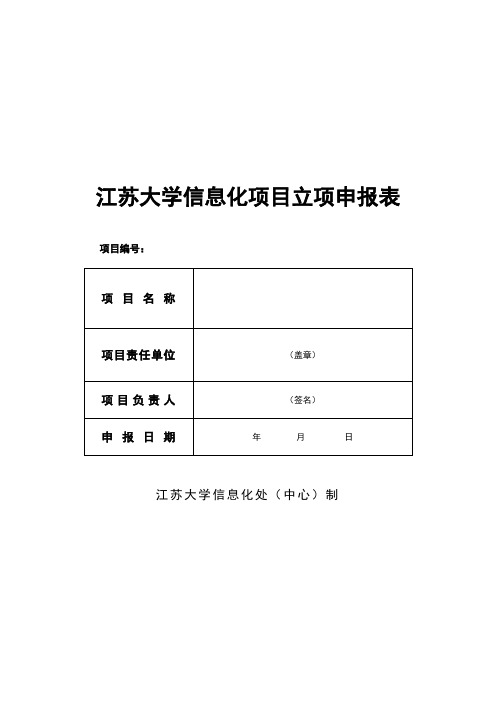 江苏大学信息化项目立项申报表(模板)