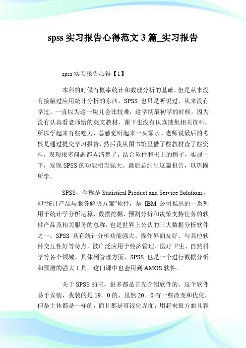 spss实习报告心得范文3篇_实习报告.doc