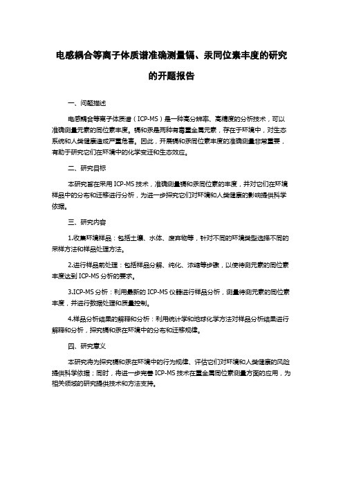 电感耦合等离子体质谱准确测量镉、汞同位素丰度的研究的开题报告