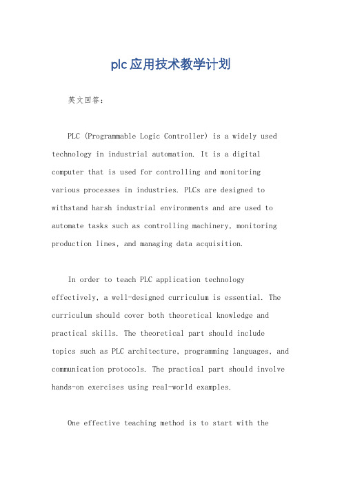 plc应用技术教学计划