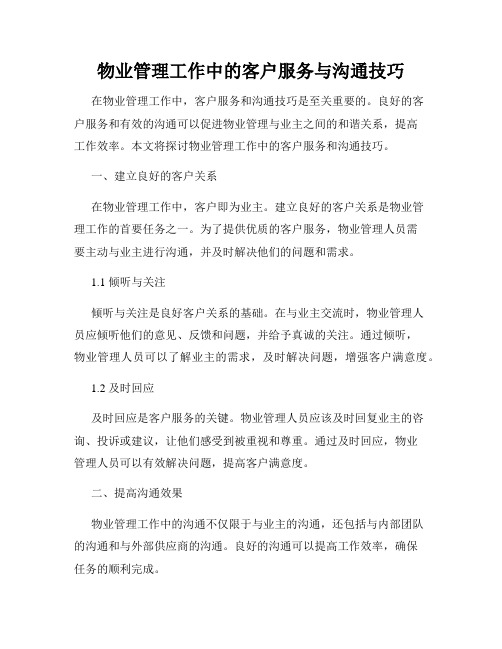 物业管理工作中的客户服务与沟通技巧