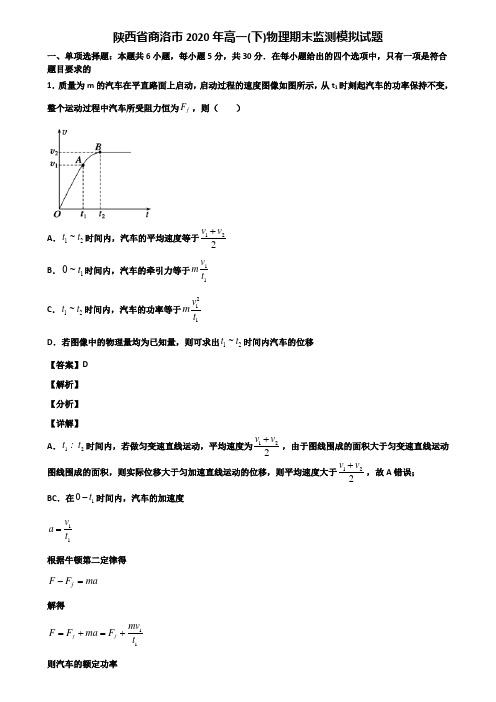 陕西省商洛市2020年高一(下)物理期末监测模拟试题含解析