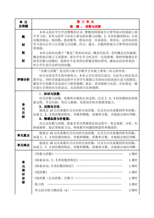 北师大版小学五年级数学上册单元3教案