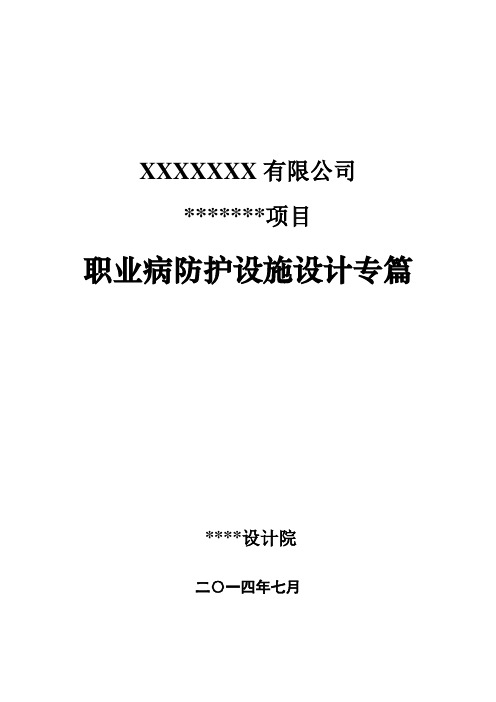 XX有限公司__项目职业病防护设施设计专篇{修}