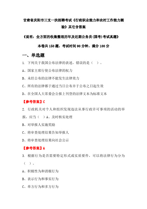 甘肃省庆阳市三支一扶招聘考试《行政职业能力和农村工作能力测验》含答案