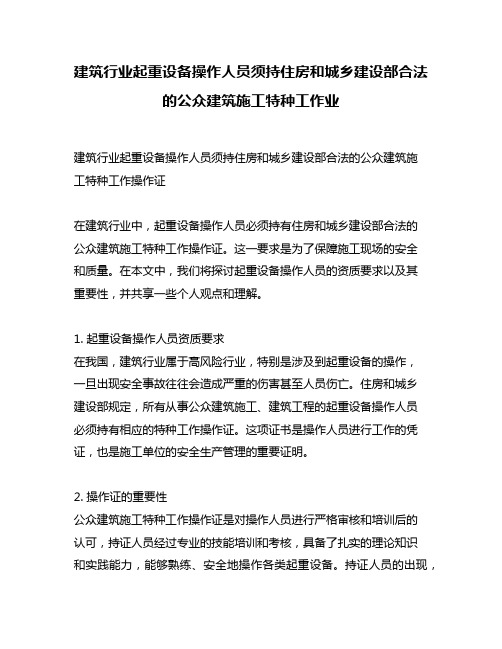 建筑行业起重设备操作人员须持住房和城乡建设部合法的公众建筑施工特种工作业