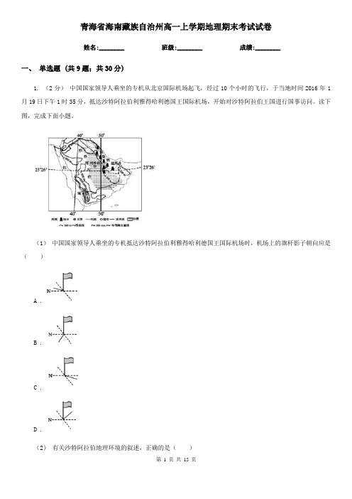 青海省海南藏族自治州高一上学期地理期末考试试卷