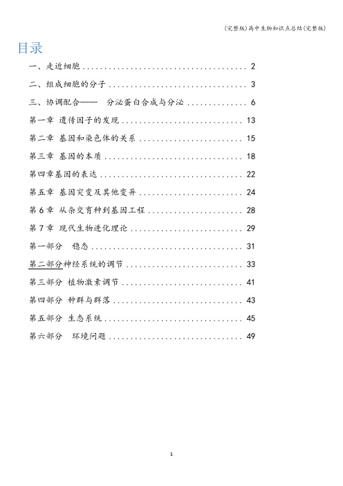 (完整版)高中生物知识点总结(完整版)