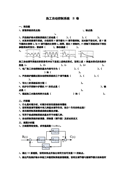 山大网教热工自动控制系统试卷   B卷