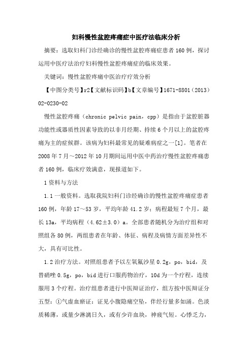 妇科慢性盆腔疼痛症中医疗法临床分析