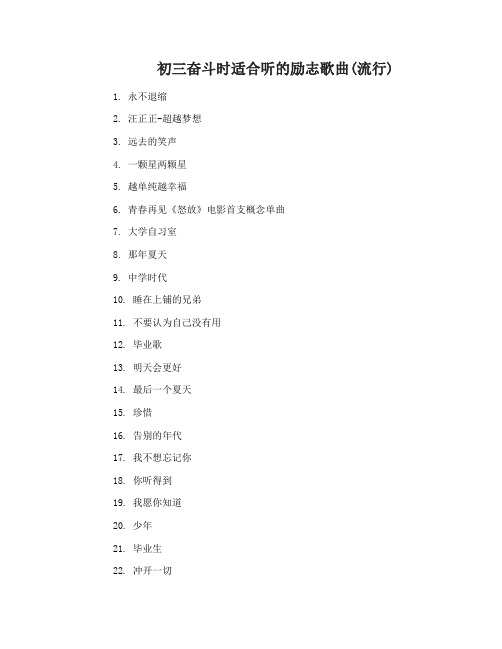 初三奋斗时适合听的励志歌曲