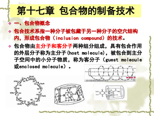 第九章 包合物