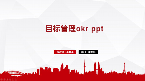 目标管理okr ppt