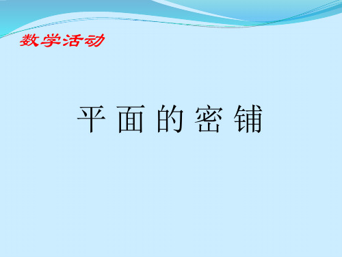 初中数学2011课标版八年级上册第十一章数学活动 平面镶嵌  课件(共16张PPT)