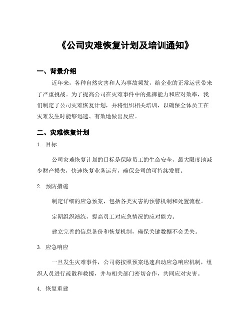 《公司灾难恢复计划及培训通知》