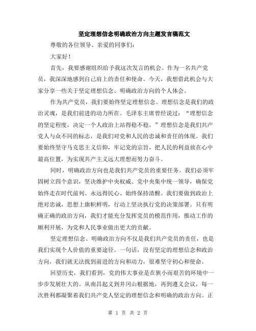 坚定理想信念明确政治方向主题发言稿范文