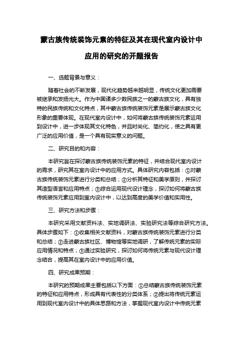 蒙古族传统装饰元素的特征及其在现代室内设计中应用的研究的开题报告