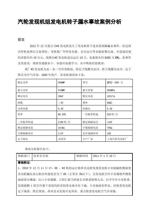 汽轮发现机组发电机转子漏水事故案例分析