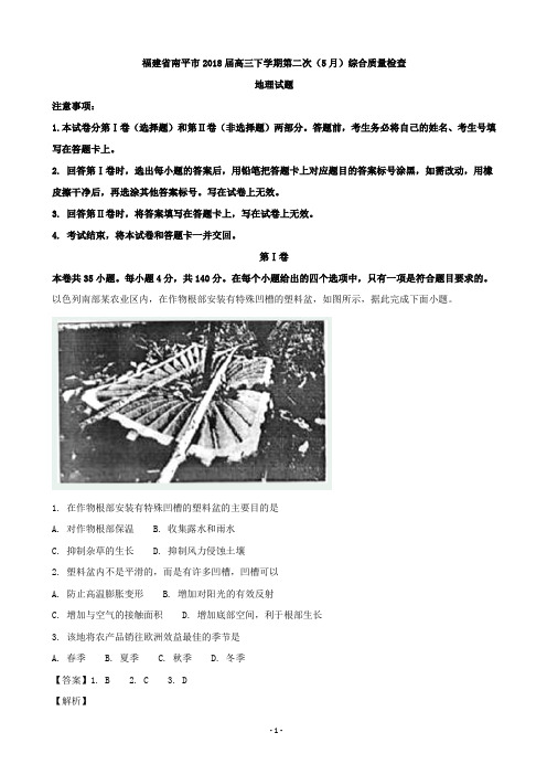 2018届福建省南平市高三下学期第二次(5月)综合质量检查文综地理试题(解析版)