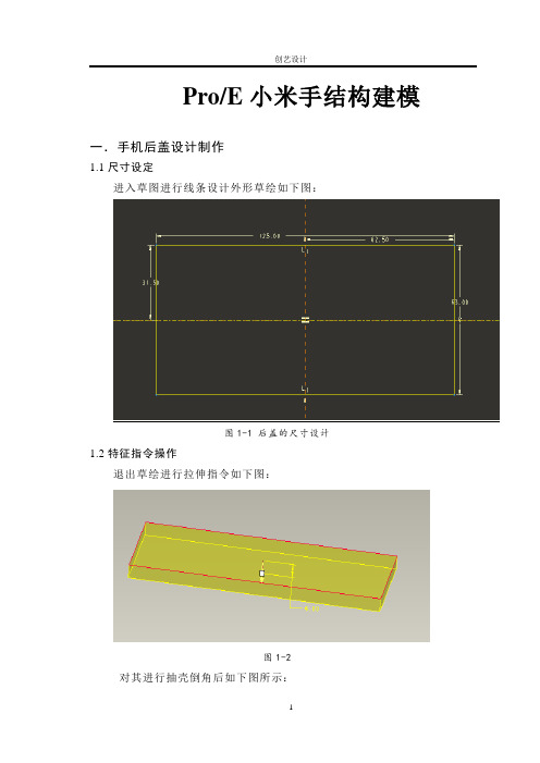 ProE小米手机设计