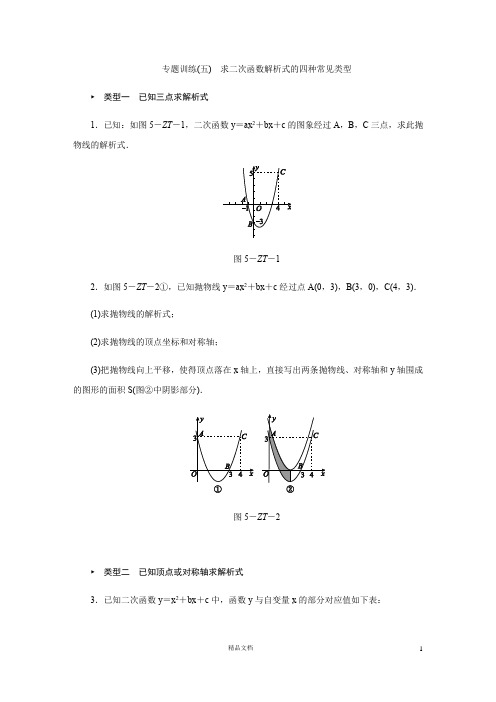 【二次函数强化练习】(五)求解析式的四种常见类型【部编 人教 湘教 苏教通用版】