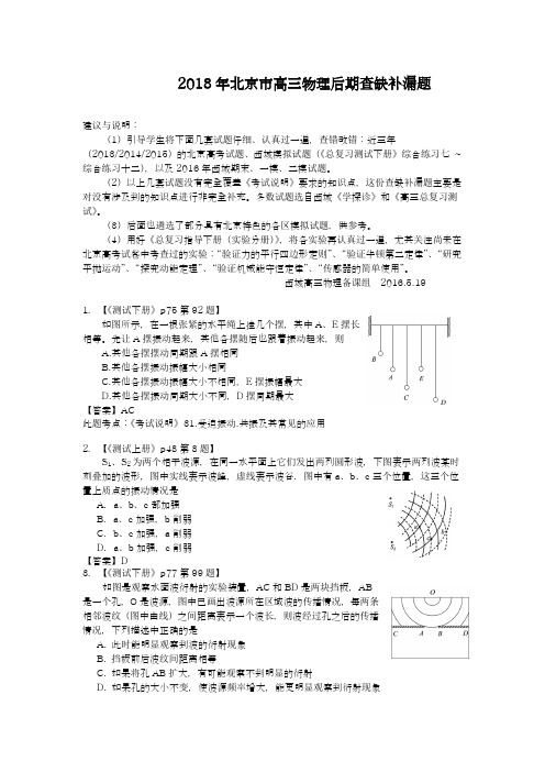 【新课标-高考零距离】最新2018年北京市高考理综(物理)查缺补漏试题及答案解析