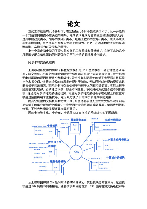 阿尔卡特交换机论文