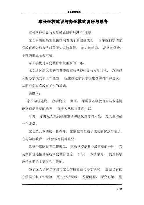 家长学校建设与办学模式调研与思考