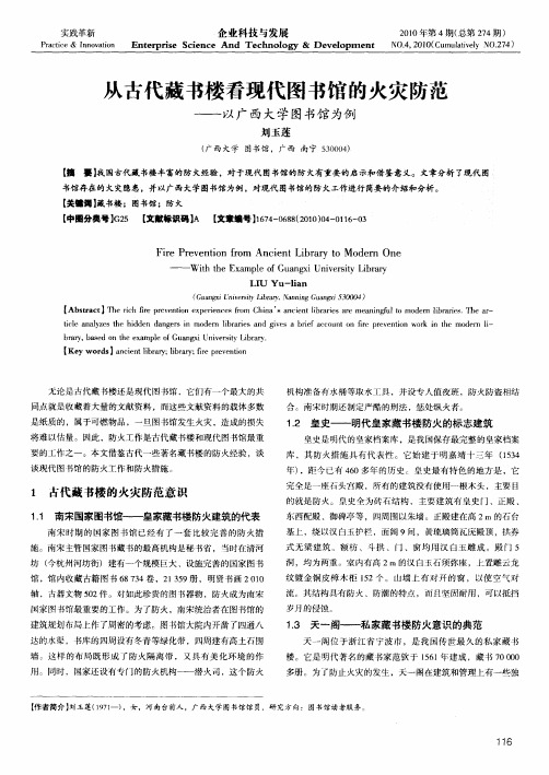 从古代藏书楼看现代图书馆的火灾防范——以广西大学图书馆为例