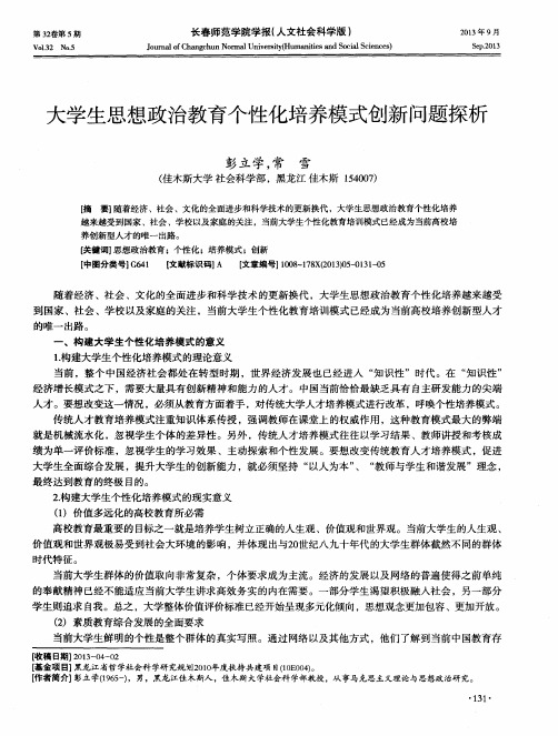 大学生思想政治教育个性化培养模式创新问题探析