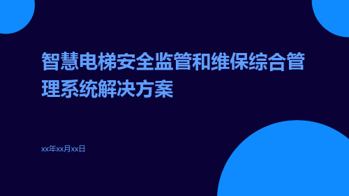 智慧电梯安全监管和维保综合管理系统解决方案