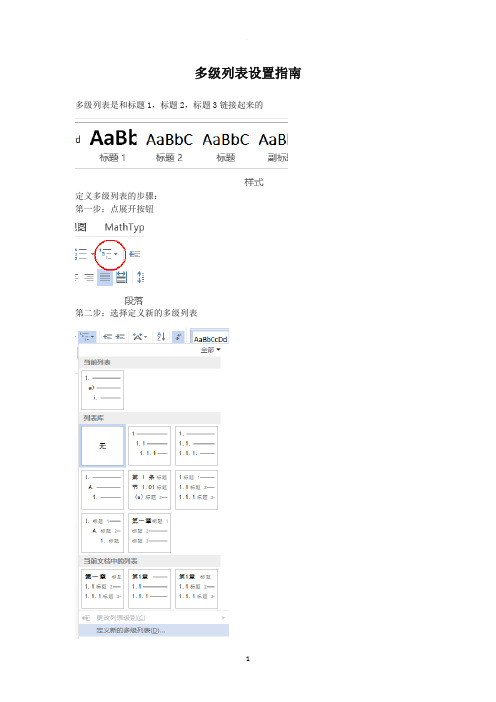 word 多级列表自动编号设置指南