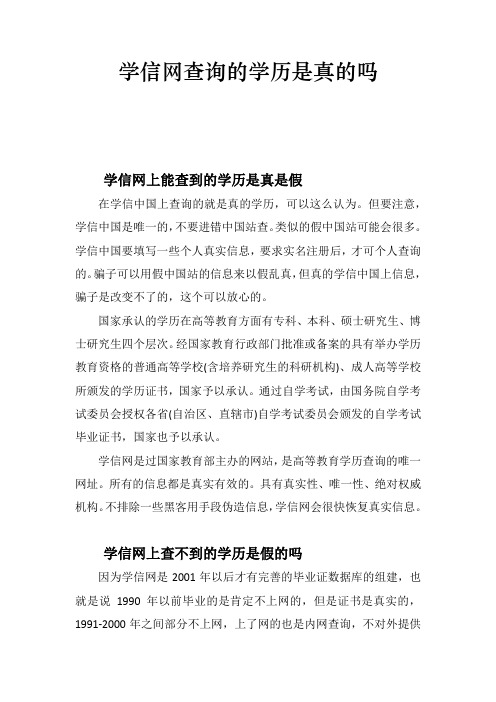 学信网查询的学历是真的吗