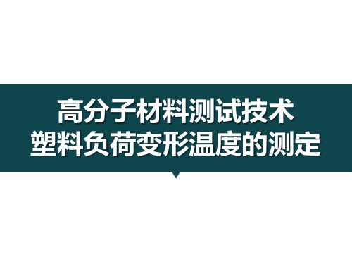 高分子材料测试技术21-热变形温度